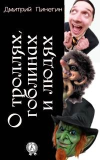 О троллях, гоблинах и людях - Дмитрий Пинегин - Читать книги онлайн | Слушать аудиокниги онлайн | Электронная библиотека books-lib.com