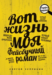 Вот жизнь моя. Фейсбучный роман - Сергей Чупринин - Читать книги онлайн | Слушать аудиокниги онлайн | Электронная библиотека books-lib.com
