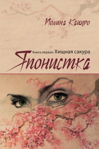 Японистка. Книга первая. Хищная Сакура - Полина Кацуро - Читать книги онлайн | Слушать аудиокниги онлайн | Электронная библиотека books-lib.com