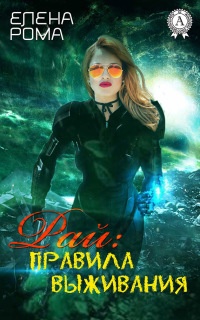 Рай: правила выживания - Елена Рома - Читать книги онлайн | Слушать аудиокниги онлайн | Электронная библиотека books-lib.com
