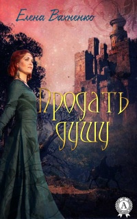 Продать душу - Елена Вахненко - Читать книги онлайн | Слушать аудиокниги онлайн | Электронная библиотека books-lib.com