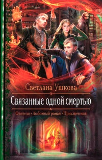 Связанные одной смертью - Светлана Ушкова - Читать книги онлайн | Слушать аудиокниги онлайн | Электронная библиотека books-lib.com