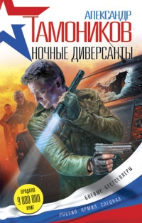 Ночные диверсанты - Александр Тамоников - Читать книги онлайн | Слушать аудиокниги онлайн | Электронная библиотека books-lib.com