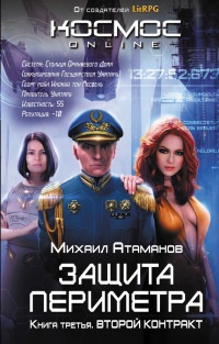 Защита Периметра. Второй контракт - Михаил Атаманов - Читать книги онлайн | Слушать аудиокниги онлайн | Электронная библиотека books-lib.com