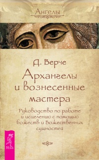 Архангелы и вознесенные мастера. Руководство по работе и исцелению с помощью божеств и Божественных сущностей - Дорин Вирче - Читать книги онлайн | Слушать аудиокниги онлайн | Электронная библиотека books-lib.com