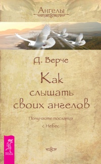 Как слышать своих ангелов. Получайте послания с Небес - Дорин Вирче - Читать книги онлайн | Слушать аудиокниги онлайн | Электронная библиотека books-lib.com