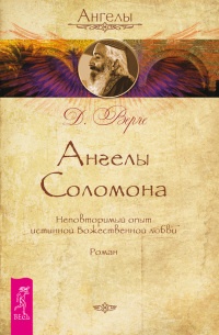 Ангелы Соломона. Неповторимый опыт истинной Божественной любви - Дорин Вирче - Читать книги онлайн | Слушать аудиокниги онлайн | Электронная библиотека books-lib.com