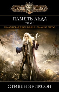 Память льда. Том 1 - Стивен Эриксон - Читать книги онлайн | Слушать аудиокниги онлайн | Электронная библиотека books-lib.com