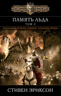 Память льда. Том 2 - Стивен Эриксон - Читать книги онлайн | Слушать аудиокниги онлайн | Электронная библиотека books-lib.com