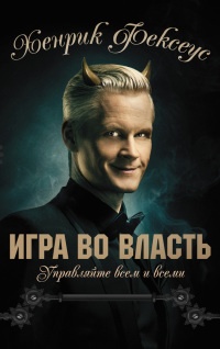 Игра во власть - Хенрик Фексеус - Читать книги онлайн | Слушать аудиокниги онлайн | Электронная библиотека books-lib.com