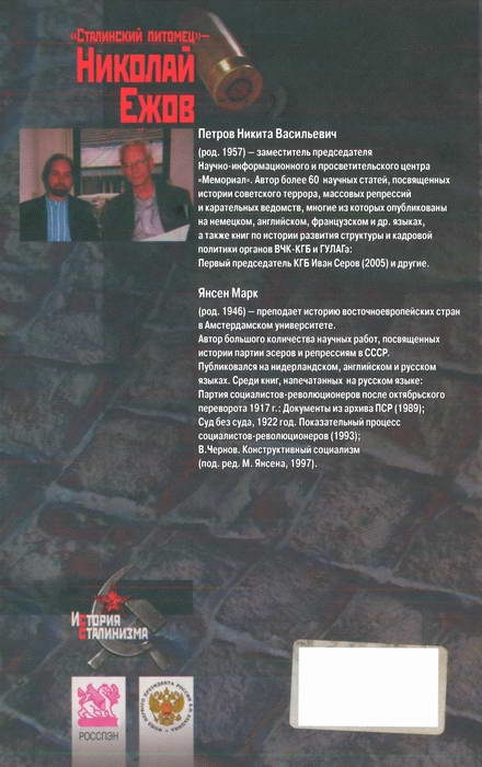 "Сталинский питомец" - Николай Ежов "Сталинский питомец" - Николай Ежов