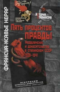 Пять процентов правды. Разоблачение и доносительство в сталинском СССР. 1928-1941 - Франсуа-Ксавье Нерар - Читать книги онлайн | Слушать аудиокниги онлайн | Электронная библиотека books-lib.com