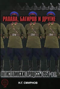 Рапава, Багиров и другие. Антисталинские процессы 1950-х гг. - Николай Смирнов - Читать книги онлайн | Слушать аудиокниги онлайн | Электронная библиотека books-lib.com