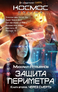 Защита Периметра. Книга 2. Через смерть - Михаил Атаманов - Читать книги онлайн | Слушать аудиокниги онлайн | Электронная библиотека books-lib.com