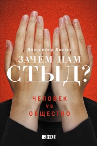 Зачем нам стыд? Человек vs. общество - Дженнифер Джекет - Читать книги онлайн | Слушать аудиокниги онлайн | Электронная библиотека books-lib.com