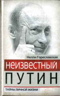 Неизвестный Путин. Тайны личной жизни - Нелли Гореславская - Читать книги онлайн | Слушать аудиокниги онлайн | Электронная библиотека books-lib.com