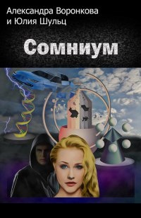 Сомниум - Александра Воронкова - Читать книги онлайн | Слушать аудиокниги онлайн | Электронная библиотека books-lib.com
