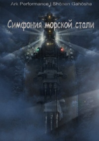 Симфония морской стали - Максим Юдаев - Читать книги онлайн | Слушать аудиокниги онлайн | Электронная библиотека books-lib.com