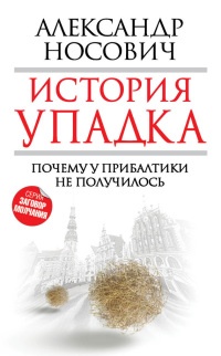 История упадка. Почему у Прибалтики не получилось - Александр Носович - Читать книги онлайн | Слушать аудиокниги онлайн | Электронная библиотека books-lib.com