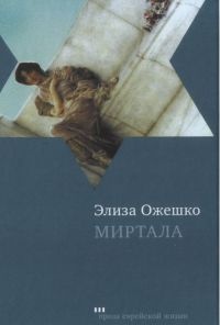 Миртала - Элиза Ожешко - Читать книги онлайн | Слушать аудиокниги онлайн | Электронная библиотека books-lib.com