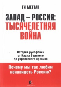 Запад-Россия. Тысячелетняя Война. История русофобии от Карла Великого до украинского кризиса - Ги Меттан - Читать книги онлайн | Слушать аудиокниги онлайн | Электронная библиотека books-lib.com