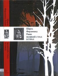 Великий страх в горах - Шарль Фердинанд Рамю - Читать книги онлайн | Слушать аудиокниги онлайн | Электронная библиотека books-lib.com
