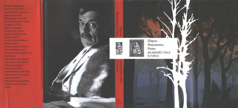 Великий страх в горах Великий страх в горах