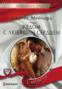 Рядом с любящим сердцем - Джанис Мейнард - Читать книги онлайн | Слушать аудиокниги онлайн | Электронная библиотека books-lib.com