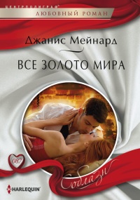 Все золото мира - Джанис Мейнард - Читать книги онлайн | Слушать аудиокниги онлайн | Электронная библиотека books-lib.com
