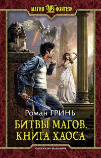 Битвы магов. Книга Хаоса - Роман Гринь - Читать книги онлайн | Слушать аудиокниги онлайн | Электронная библиотека books-lib.com