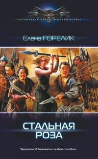 Стальная роза - Елена Горелик - Читать книги онлайн | Слушать аудиокниги онлайн | Электронная библиотека books-lib.com