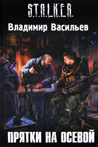 Прятки на осевой - Владимир Васильев - Читать книги онлайн | Слушать аудиокниги онлайн | Электронная библиотека books-lib.com