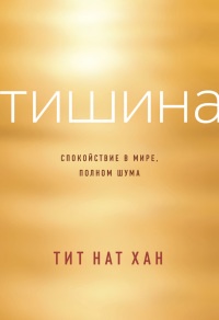 Тишина. Спокойствие в мире, полном шума - Тит Нат Хан - Читать книги онлайн | Слушать аудиокниги онлайн | Электронная библиотека books-lib.com