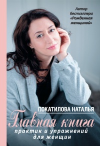 Главная книга практик и упражнений для женщин - Наталья Покатилова - Читать книги онлайн | Слушать аудиокниги онлайн | Электронная библиотека books-lib.com