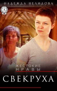 Свекруха - Надежда Нелидова - Читать книги онлайн | Слушать аудиокниги онлайн | Электронная библиотека books-lib.com