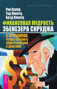 Финансовая мудрость Эбенезера Скруджа. 5 принципов, чтобы изменить свои отношения с деньгами - Рик Калер - Читать книги онлайн | Слушать аудиокниги онлайн | Электронная библиотека books-lib.com