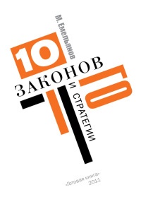 Десять законов Го и стратегии - Михаил Емельянов - Читать книги онлайн | Слушать аудиокниги онлайн | Электронная библиотека books-lib.com