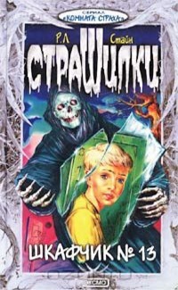 Шкафчик №13 - Роберт Лоуренс Стайн - Читать книги онлайн | Слушать аудиокниги онлайн | Электронная библиотека books-lib.com