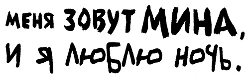 Меня зовут Мина Меня зовут Мина