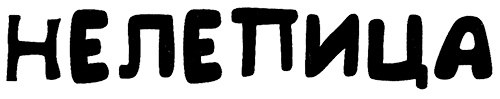 Меня зовут Мина Меня зовут Мина