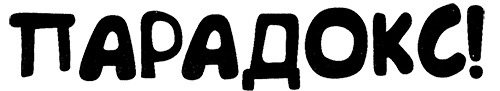 Меня зовут Мина Меня зовут Мина
