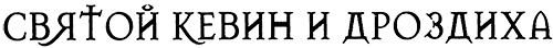 Меня зовут Мина Меня зовут Мина