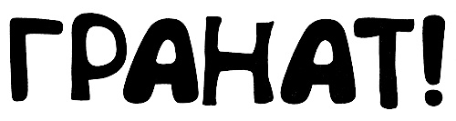 Меня зовут Мина Меня зовут Мина