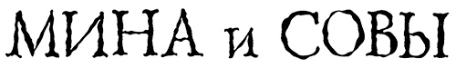 Меня зовут Мина Меня зовут Мина