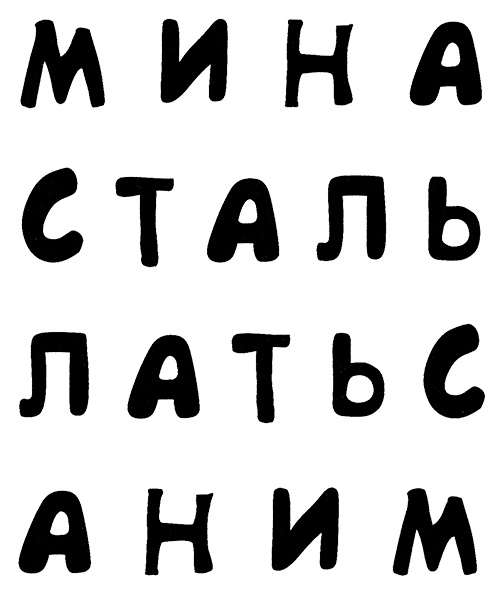 Меня зовут Мина Меня зовут Мина