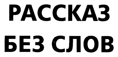 Меня зовут Мина Меня зовут Мина