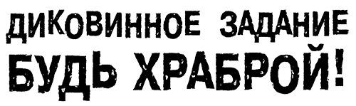 Меня зовут Мина Меня зовут Мина