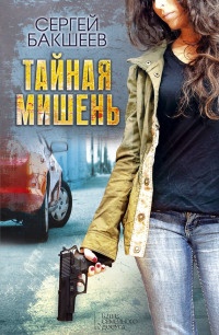 Тайная мишень - Сергей Бакшеев - Читать книги онлайн | Слушать аудиокниги онлайн | Электронная библиотека books-lib.com