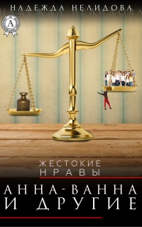 Анна-Ванна и другие - Надежда Нелидова - Читать книги онлайн | Слушать аудиокниги онлайн | Электронная библиотека books-lib.com