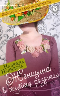 Женщина в жутких розочках - Надежда Нелидова - Читать книги онлайн | Слушать аудиокниги онлайн | Электронная библиотека books-lib.com